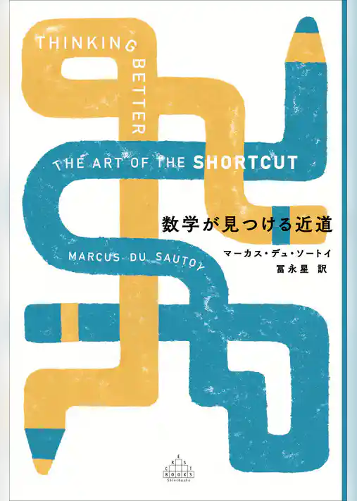 数学が見つける近道