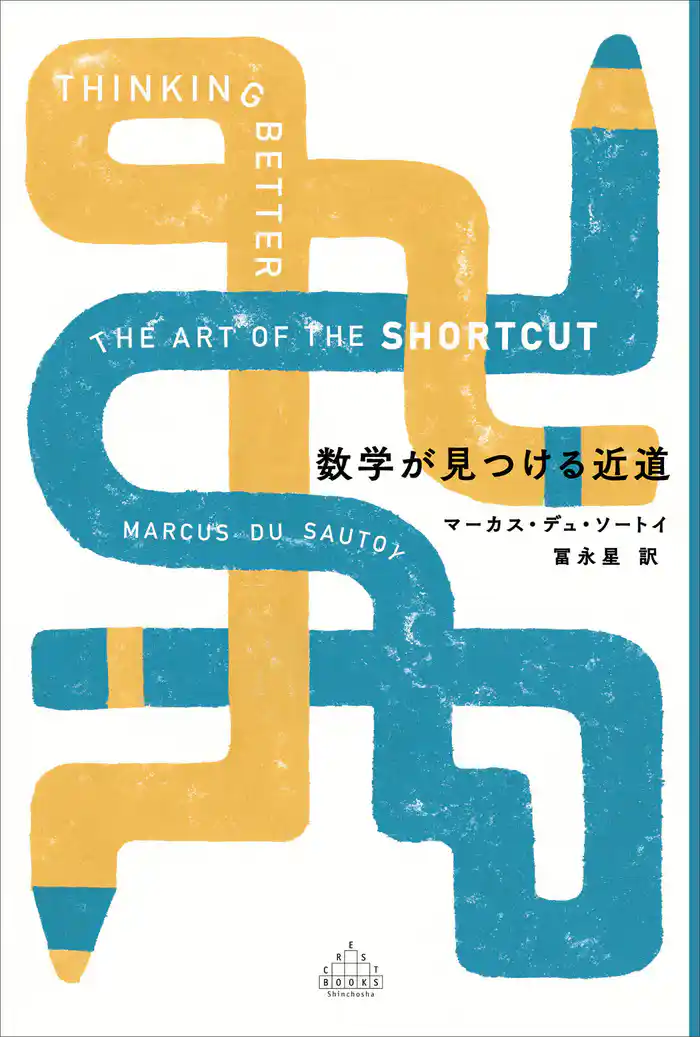 数学が見つける近道
