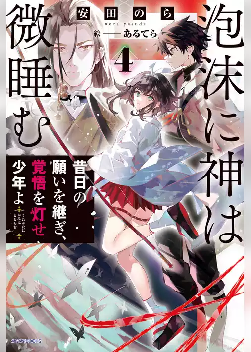 泡沫に神は微睡む