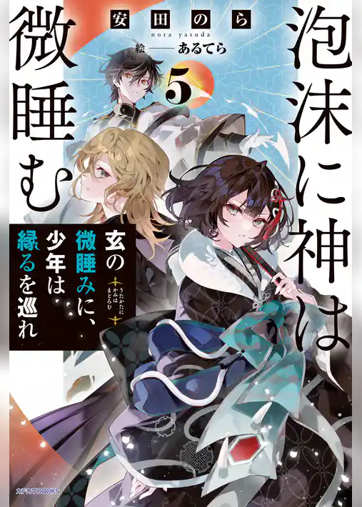 泡沫に神は微睡む