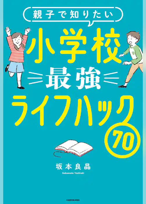 親子で知りたい　小学校最強ライフハック70