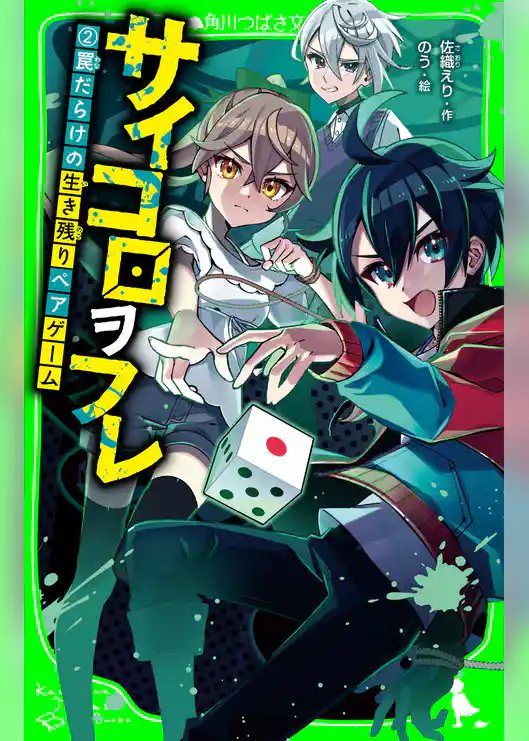 サイコロヲフレ