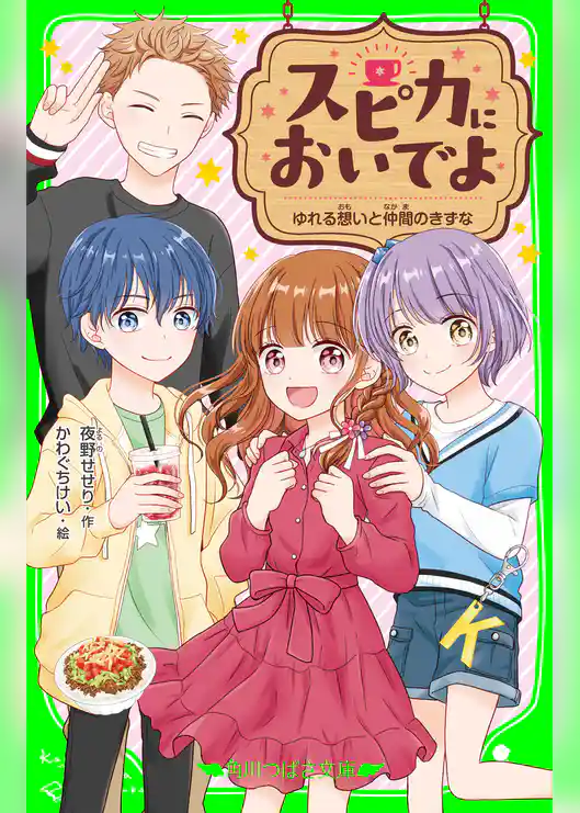 スピカにおいでよ