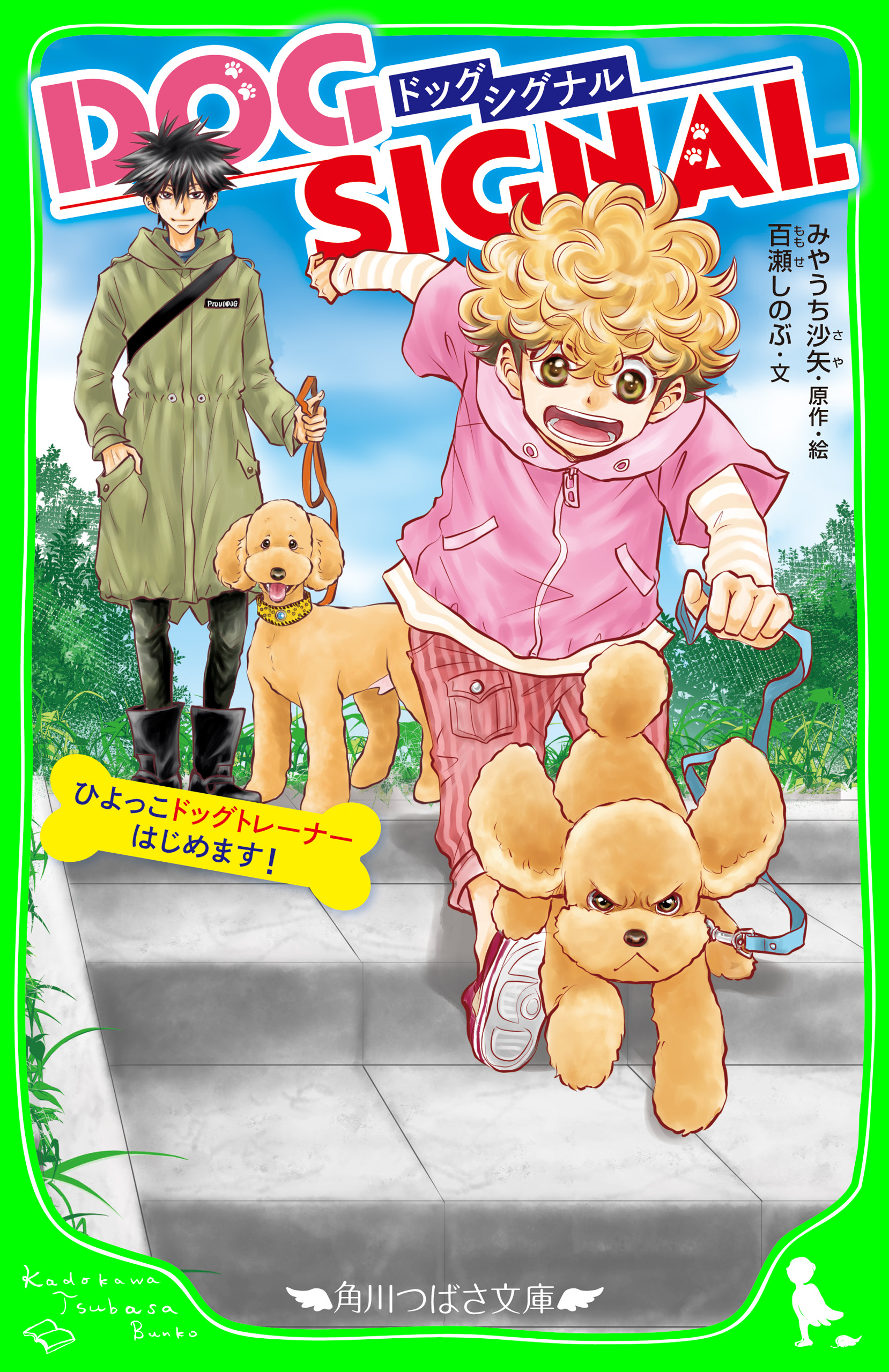 DOG SIGNAL【分冊版】(マンガ) - 電子書籍 | U-NEXT 初回600円分無料