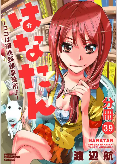 はなたん―ココは華咲探偵事務所♪―【分冊版】