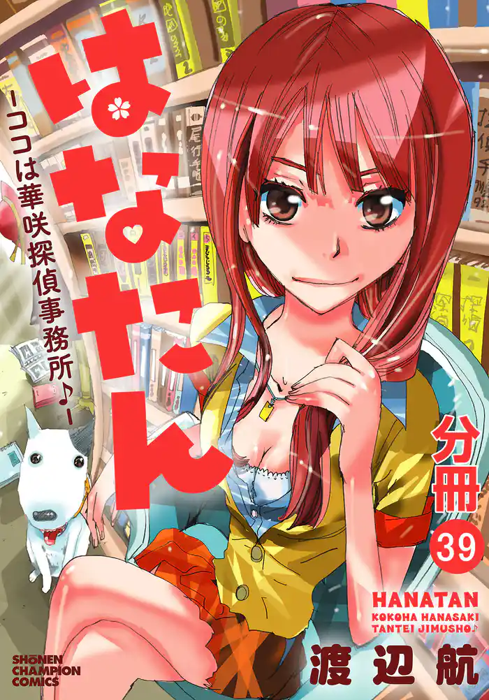 はなたん―ココは華咲探偵事務所♪―【分冊版】　39