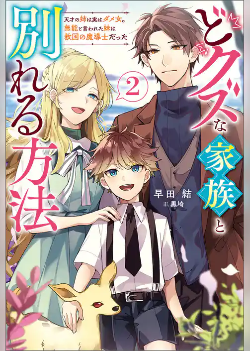 どクズな家族と別れる方法　天才の姉は実はダメ女。無能と言われた妹は救国の魔導士だった