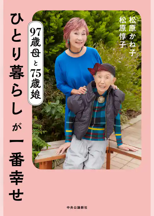 97歳母と75歳娘 ひとり暮らしが一番幸せ