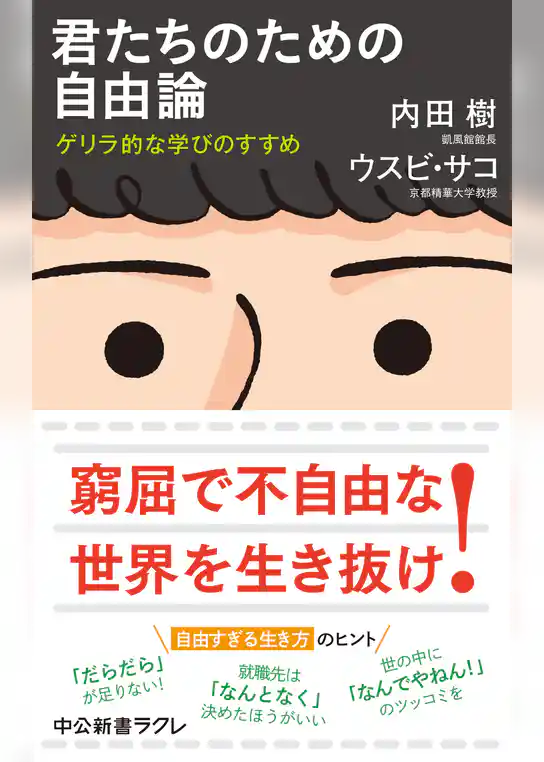 君たちのための自由論　ゲリラ的な学びのすすめ