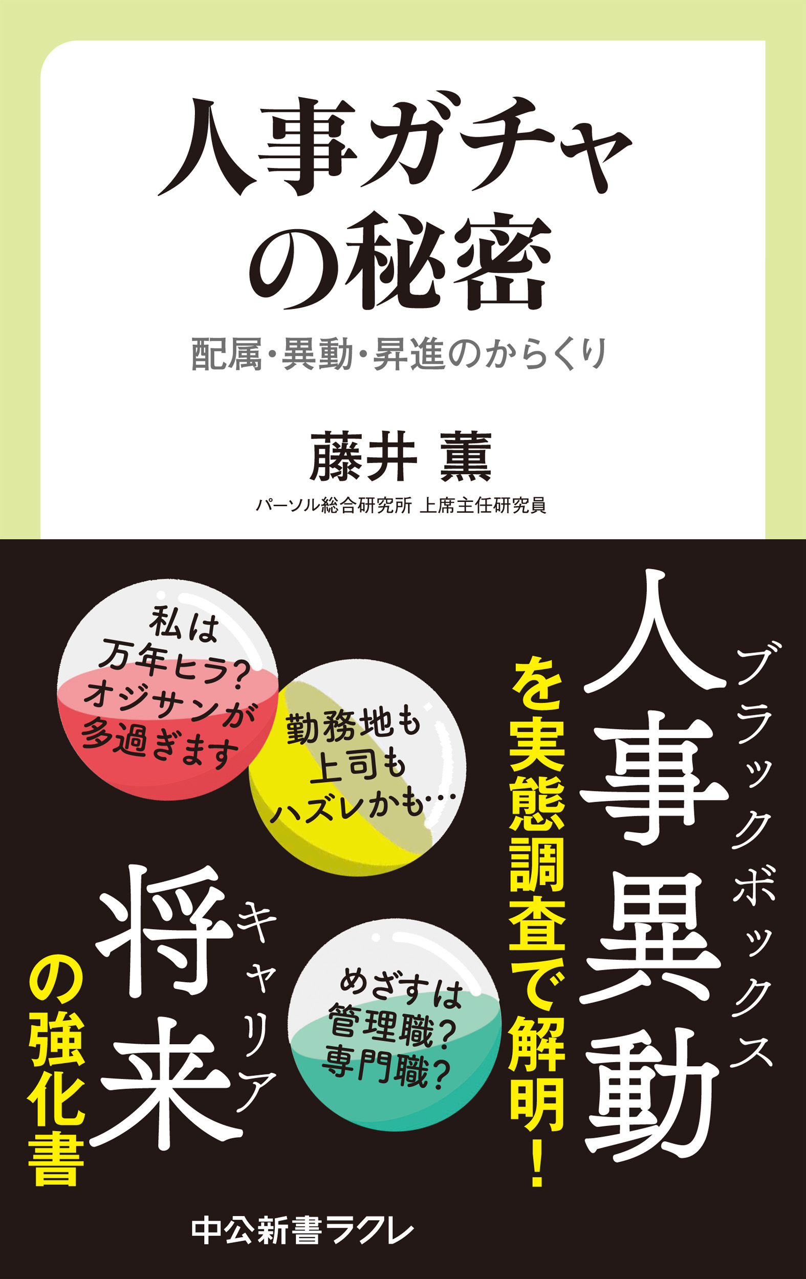 人事ガチャの秘密 配属・異動・昇進のからくり(書籍) - 電子書籍 | U