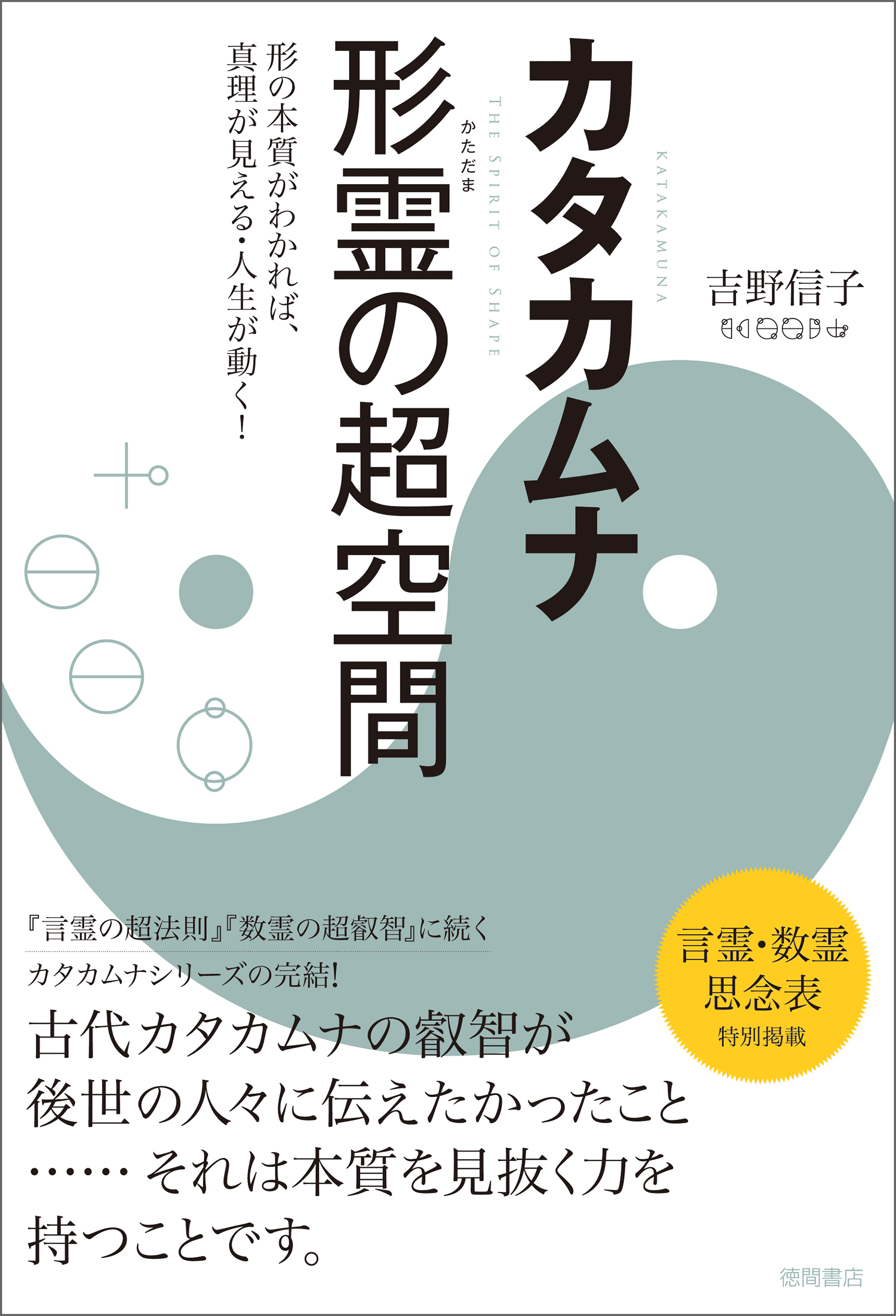 カタカムナ 形霊の超空間 形の本質がわかれば 真理が見える 人生が動く 書籍 電子書籍 U Next 初回600円分無料