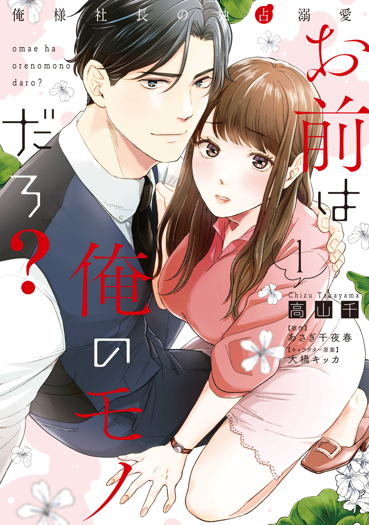 お前は俺のモノだろ 俺様社長の独占溺愛 １ 初回特典ペーパー付 マンガ 電子書籍 U Next 初回600円分無料