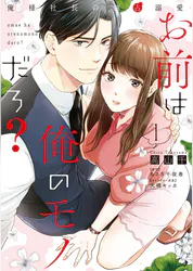 お前は俺のモノだろ 俺様社長の独占溺愛 1 初回特典ペーパー付 マンガ 電子書籍 U Next 初回600円分無料 お前は俺のモノだろ 俺様社長の独占溺愛 1 初回特典ペーパー付 マンガ 電子書籍 U Next 初回600円分無料