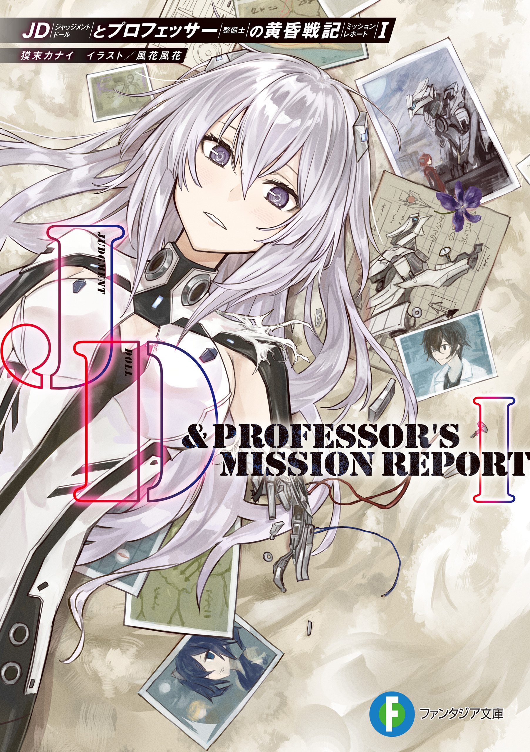 Jdとプロフェッサーの黄昏戦記i ラノベ 電子書籍 U Next 初回600円分無料