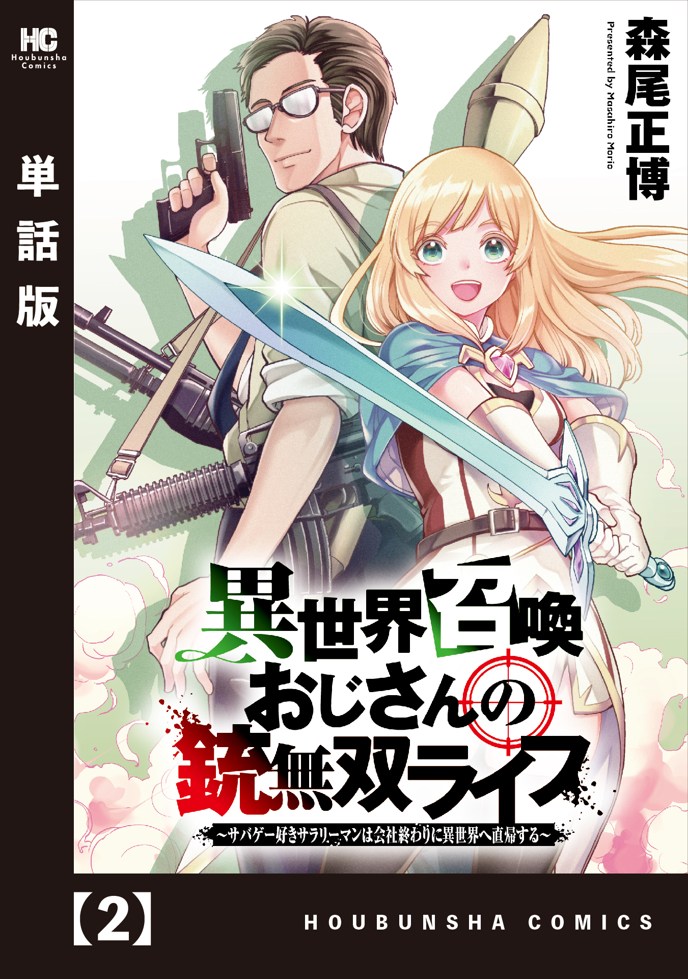 異世界召喚おじさんの銃無双ライフ サバゲー好きサラリーマンは会社終わりに異世界へ直帰する 単話版 ６ マンガ 電子書籍 U Next 初回600円分無料