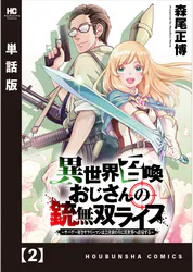 異世界召喚おじさんの銃無双ライフ サバゲー好きサラリーマンは会社終わりに異世界へ直帰する 単話版 6 マンガ 電子書籍 U Next 初回600円分無料 異世界召喚おじさんの銃無双ライフ サバゲー好きサラリーマンは会社終わりに異世界へ直帰する 単話版 6 マンガ 電子書籍 U Next 初回600円分無料