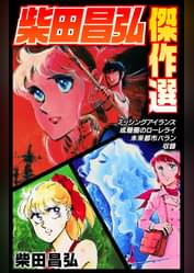 柴田昌弘の漫画 書籍 ラノベ 柴田昌弘の漫画 書籍 ラノベ