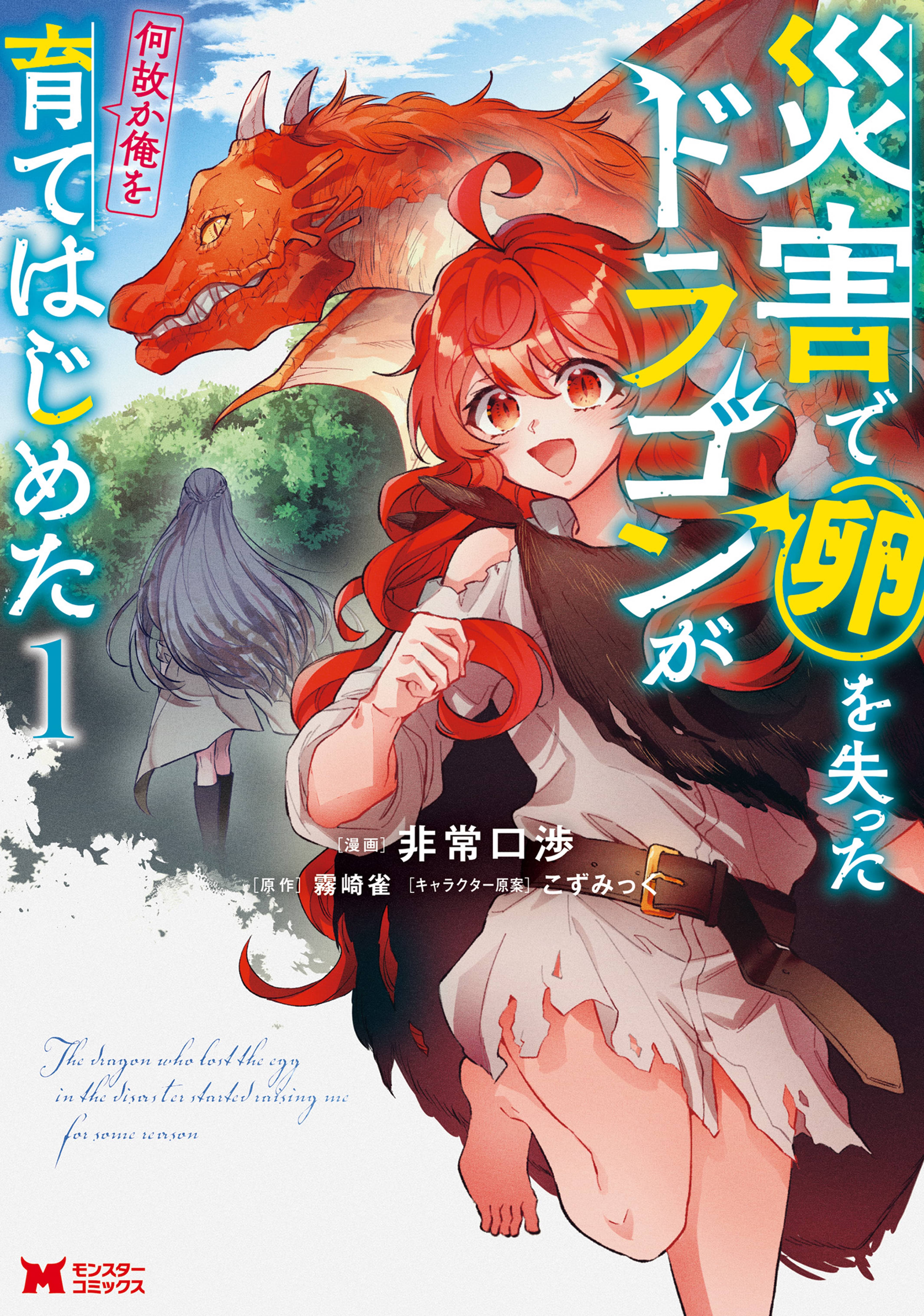災害で卵を失ったドラゴンが何故か俺を育てはじめた コミック 1 マンガ 電子書籍 U Next 初回600円分無料