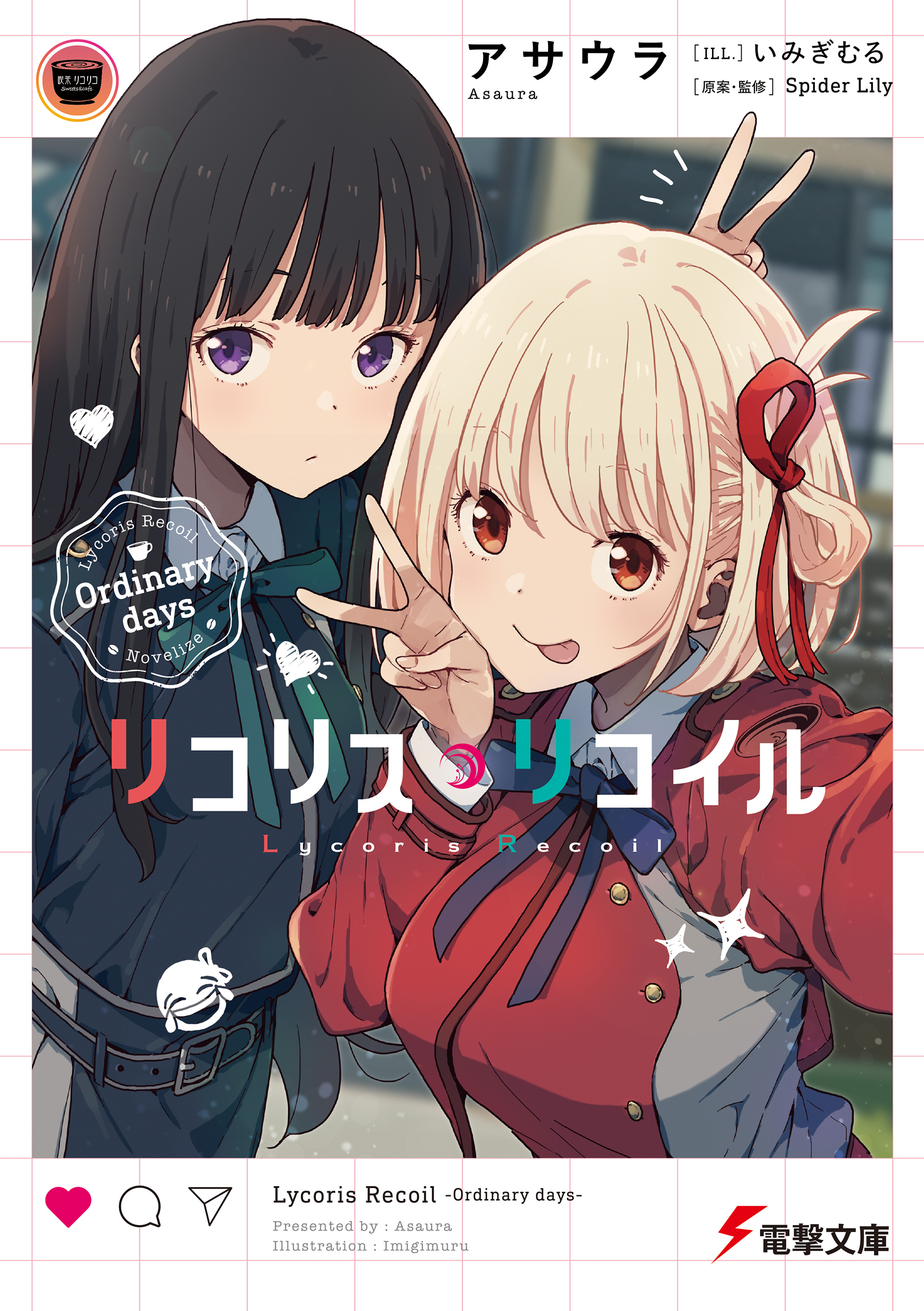 リコリス リコイル Ordinary Days ラノベ 電子書籍 U Next 初回600円分無料