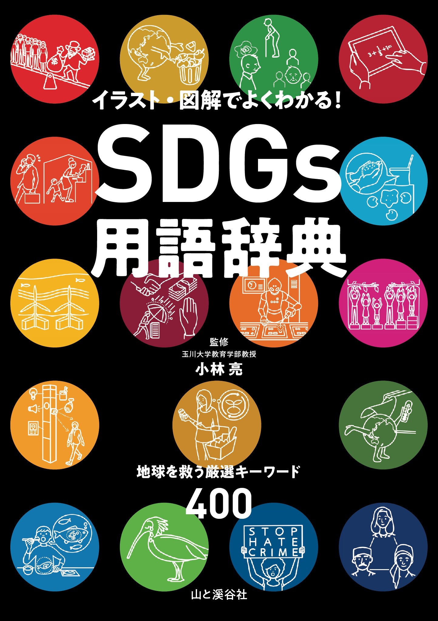 Sdgs用語辞典 イラスト 図解でよくわかる 地球を救う厳選キーワード400 書籍 電子書籍 U Next 初回600円分無料