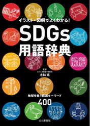Sdgs用語辞典 イラスト 図解でよくわかる 地球を救う厳選キーワード400 書籍 電子書籍 U Next 初回600円分無料 Sdgs用語辞典 イラスト 図解でよくわかる 地球を救う厳選キーワード400 書籍 電子書籍 U Next 初回600円分無料