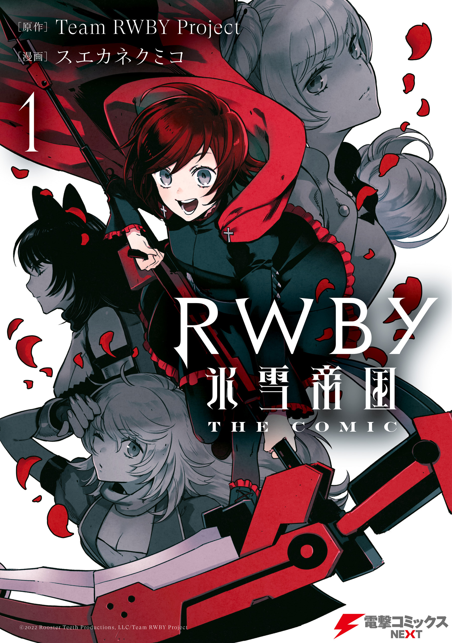 Rwby 氷雪帝国 The Comic １ マンガ 電子書籍 U Next 初回600円分無料