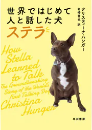 世界ではじめて人と話した犬 ステラ 書籍 電子書籍 U Next 初回600円分無料 世界ではじめて人と話した犬 ステラ 書籍 電子書籍 U Next 初回600円分無料