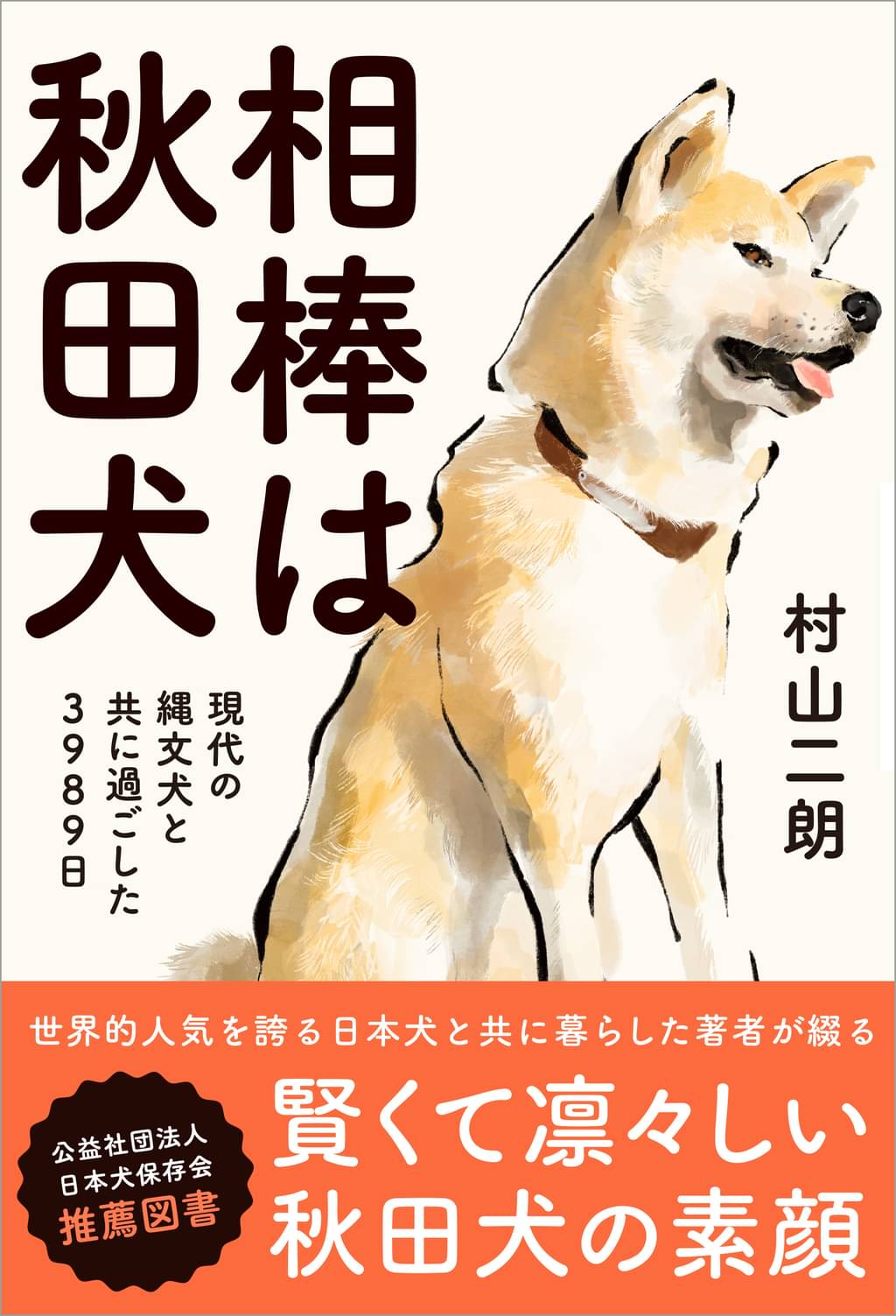 相棒は秋田犬 現代の縄文犬と共に過ごした39日 書籍 電子書籍 U Next 初回600円分無料 相棒は秋田犬 現代の縄文犬と共に過ごした39日 書籍 電子書籍 U Next 初回600円分無料