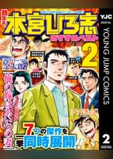 本宮ひろ志の漫画 書籍 ラノベ 本宮ひろ志の漫画 書籍 ラノベ