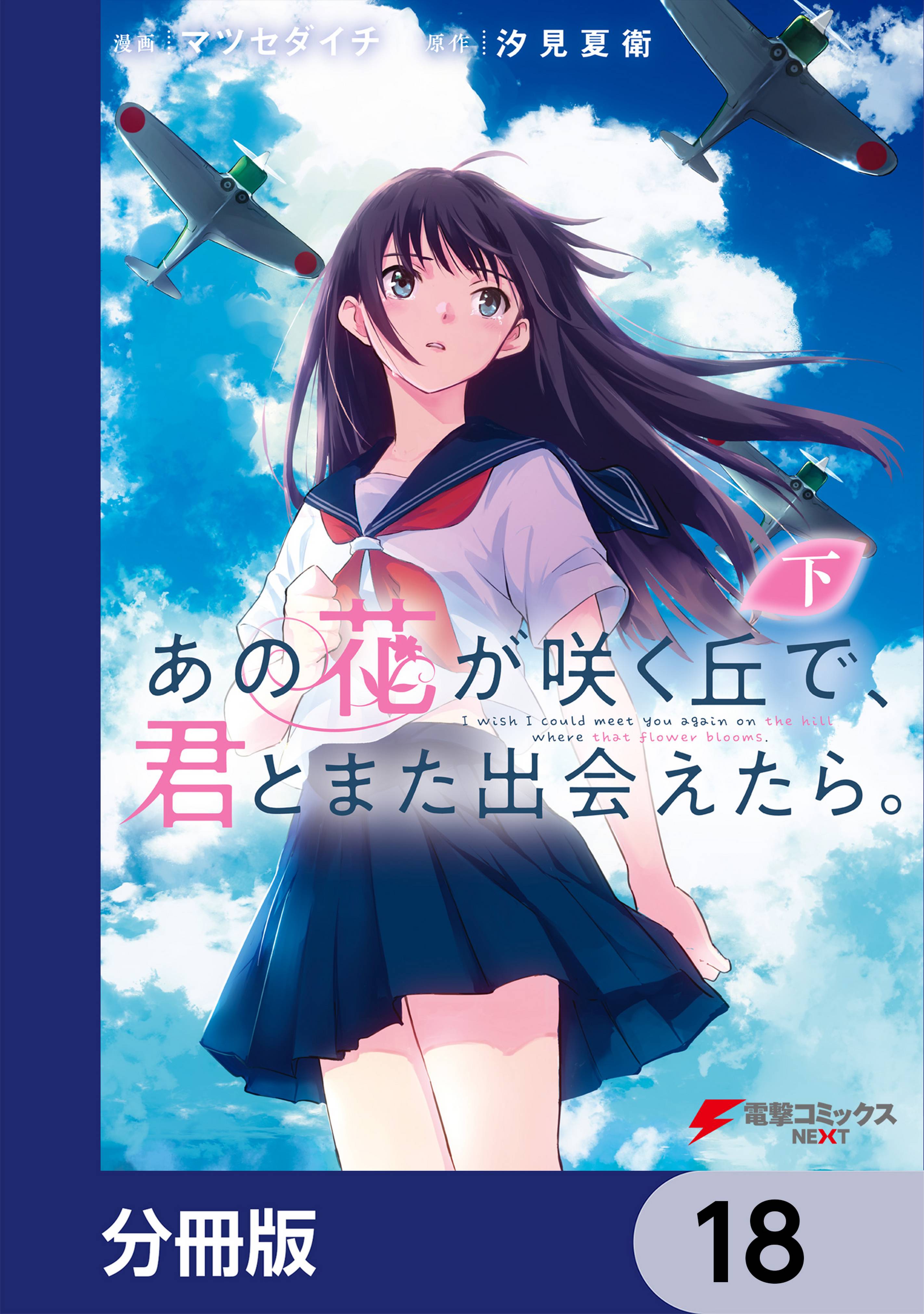 あの花が咲く丘で 君とまた出会えたら 分冊版 18 マンガ 電子書籍 U Next 初回600円分無料