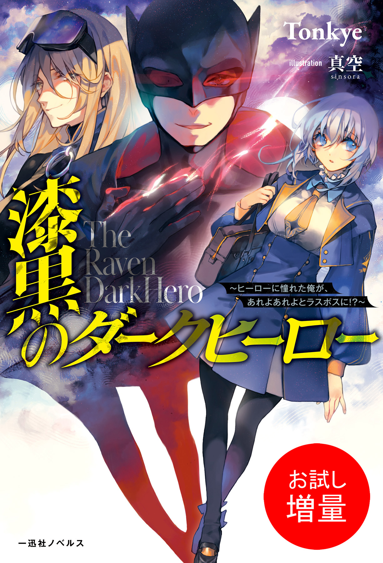 一迅社ノベルスの作品一覧 電子書籍 U Next 初回600円分無料