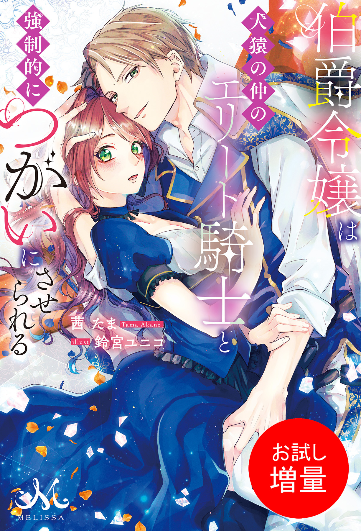 期間限定 試し読み増量版 伯爵令嬢は犬猿の仲のエリート騎士と強制的につがいにさせられる ラノベ 電子書籍 U Next 初回600円分無料