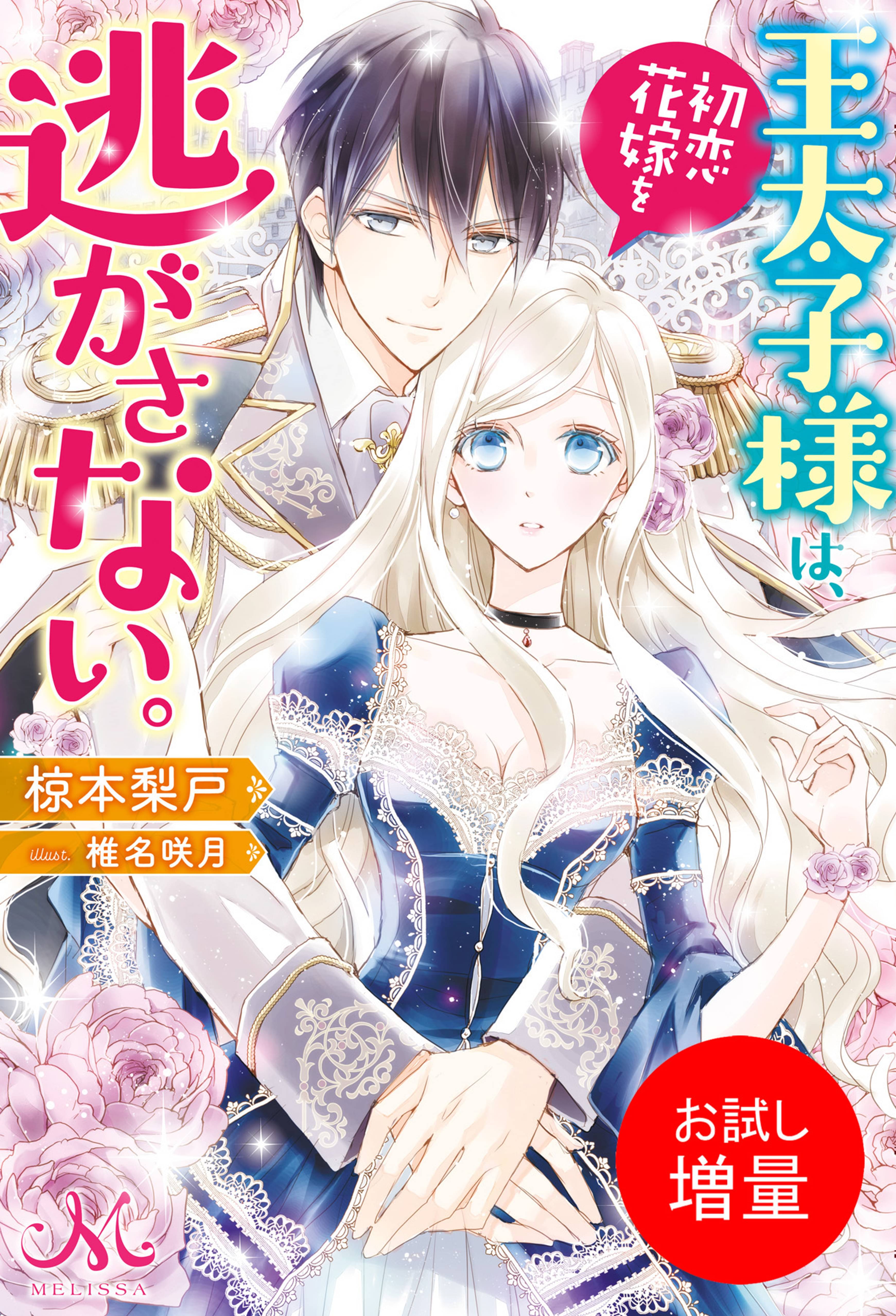 期間限定 試し読み増量版 王太子様は 初恋花嫁を逃がさない ラノベ 電子書籍 U Next 初回600円分無料