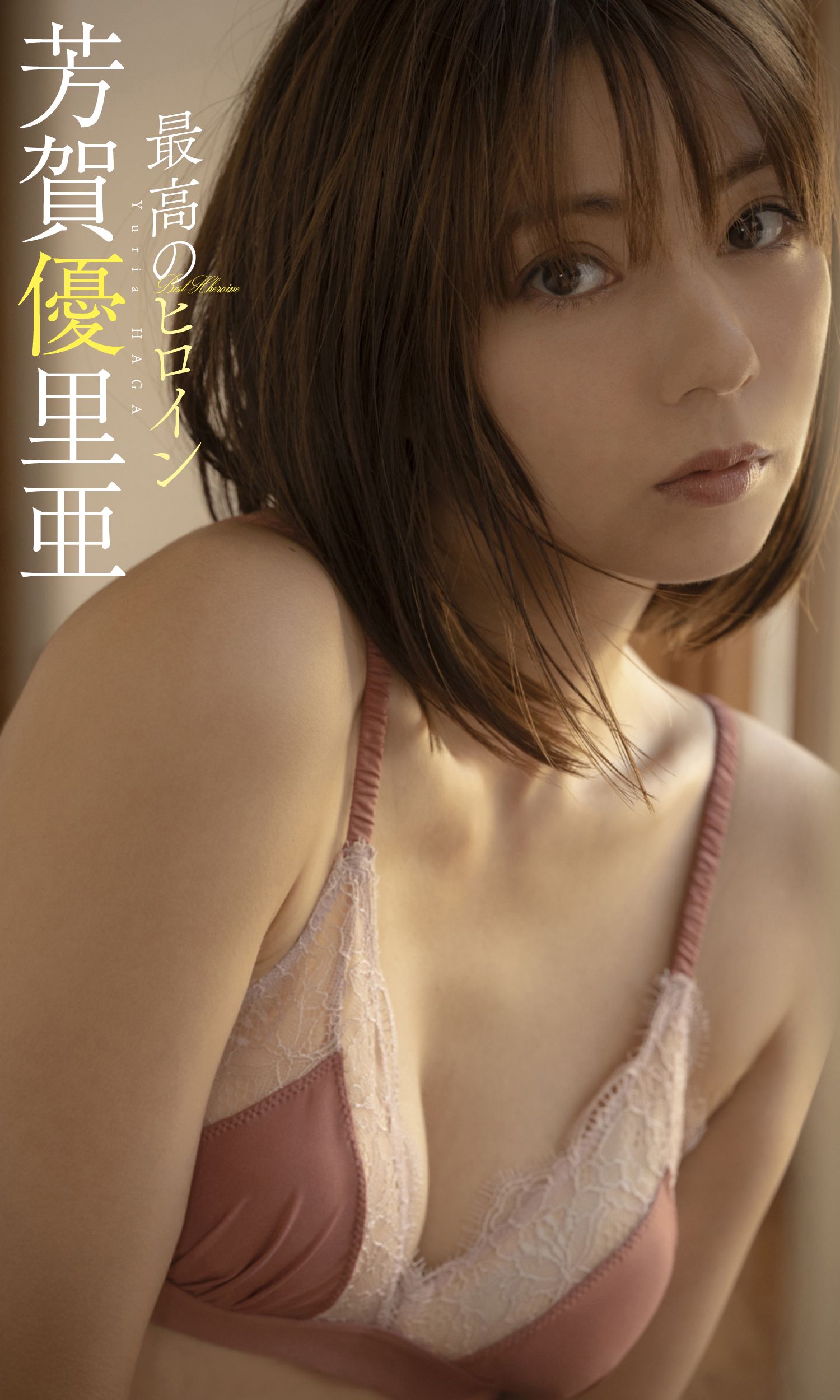 デジタル限定 芳賀優里亜写真集 最高のヒロイン 写真集 電子書籍 U Next 初回600円分無料