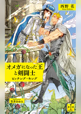 オメガになった王と剣闘士 ビッチング キング 特別版 イラスト付き ラノベ 電子書籍 U Next 初回600円分無料 オメガになった王と剣闘士 ビッチング キング 特別版 イラスト付き ラノベ 電子書籍 U Next 初回600円分無料