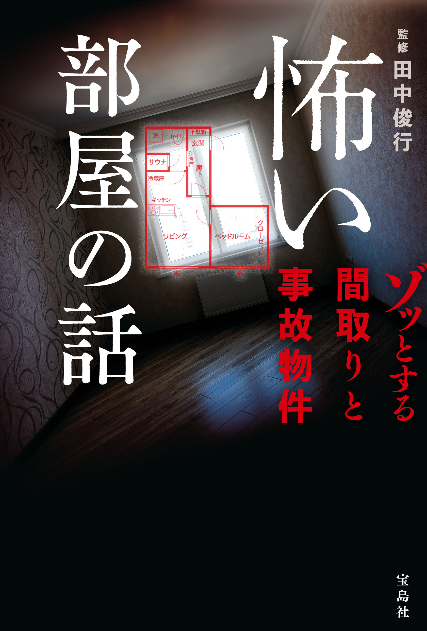 怖い部屋の話 ゾッとする間取りと事故物件 書籍 電子書籍 U Next 初回600円分無料