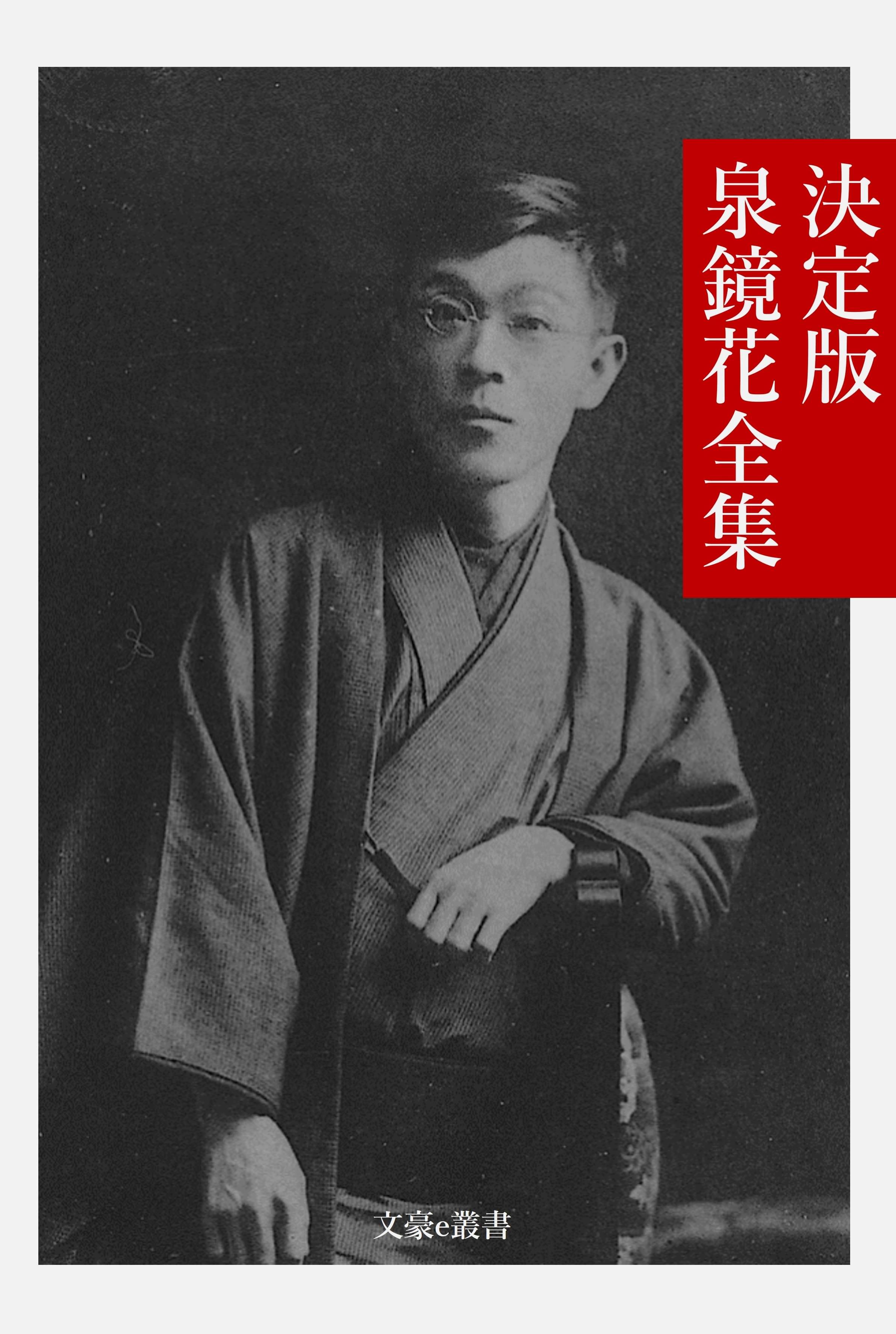 決定版 泉鏡花全集(書籍) - 電子書籍 | U-NEXT 初回600円分無料