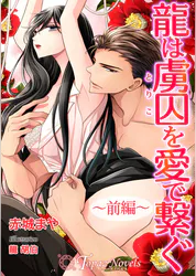 龍は虜囚を愛で繋ぐ 前編 書き下ろし イラスト5枚 ラノベ 電子書籍 U Next 初回600円分無料 龍は虜囚を愛で繋ぐ 前編 書き下ろし イラスト5枚 ラノベ 電子書籍 U Next 初回600円分無料