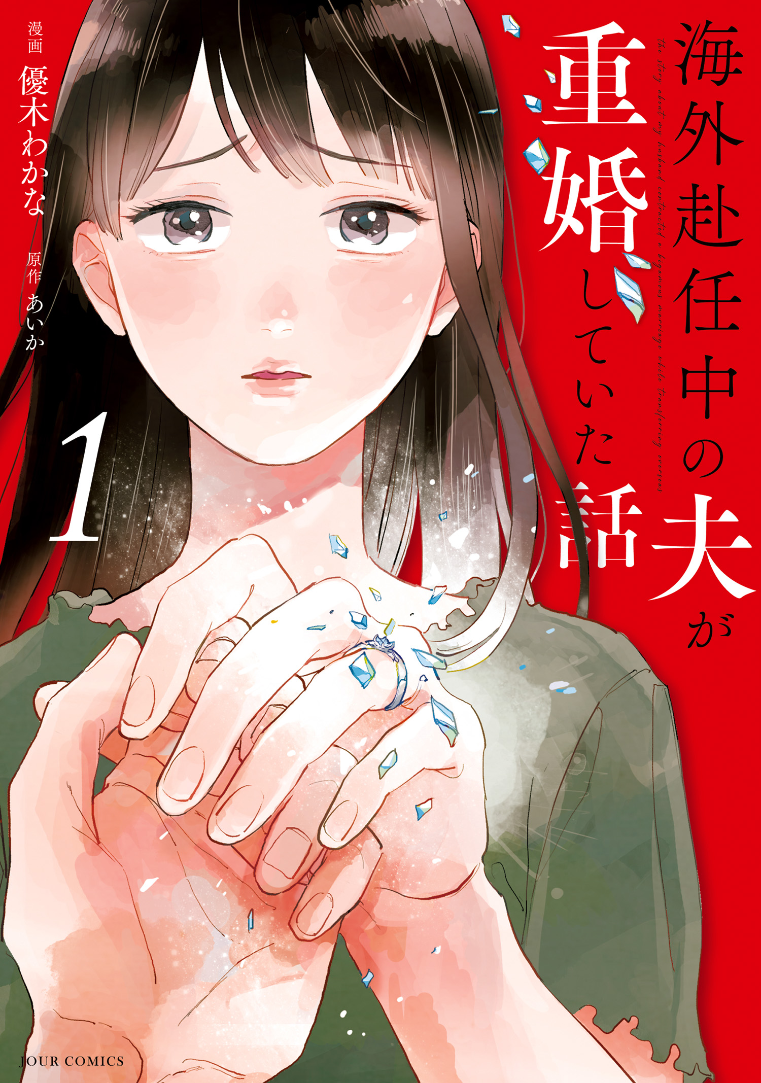 海外赴任中の夫が重婚していた話 1 マンガ 電子書籍 U Next 初回600円分無料
