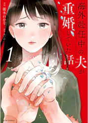 海外赴任中の夫が重婚していた話 1 マンガ 電子書籍 U Next 初回600円分無料 海外赴任中の夫が重婚していた話 1 マンガ 電子書籍 U Next 初回600円分無料