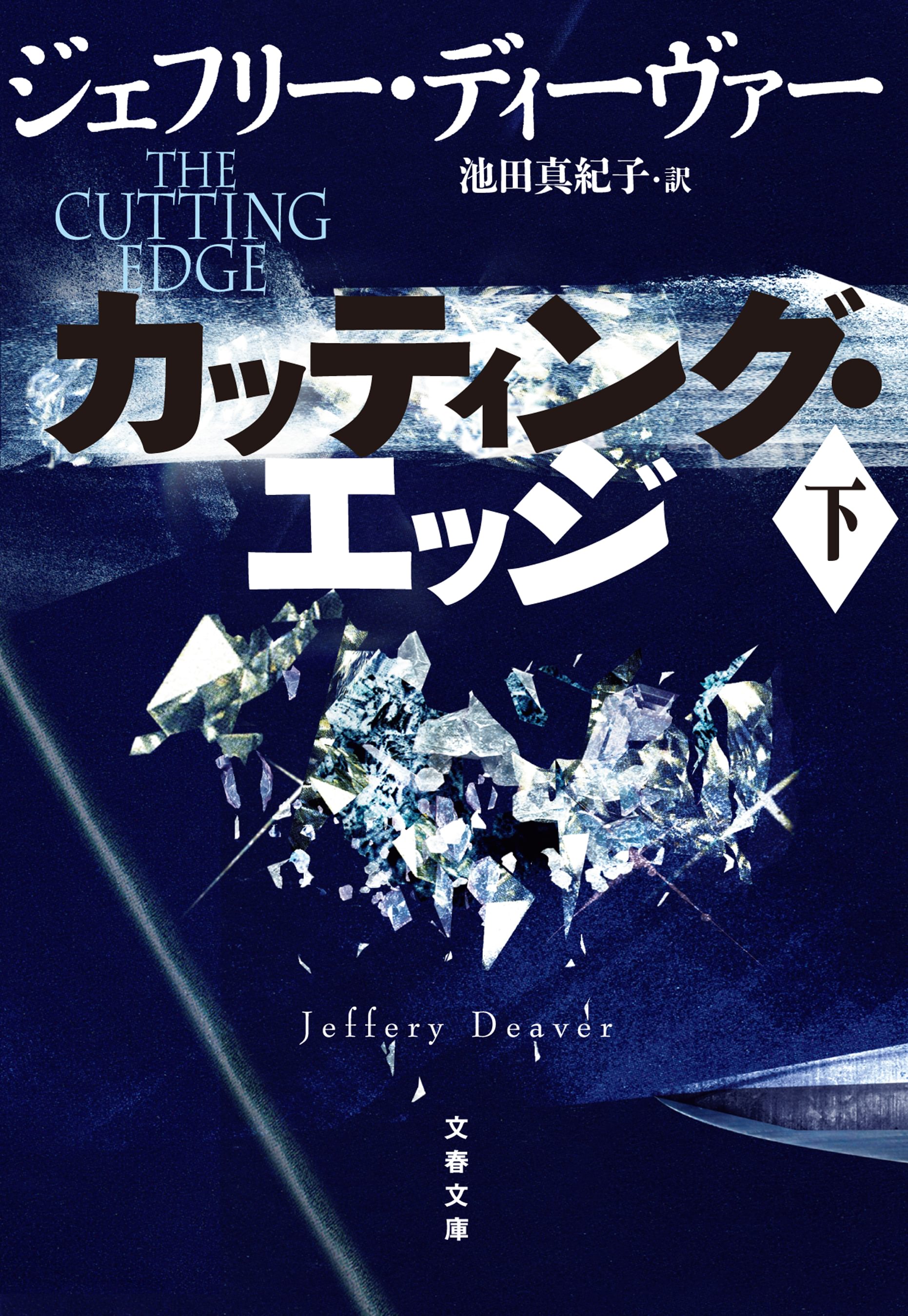 ジェフリー・ディーヴァー 12冊 初版10冊 ハードカバー | 文学・小説