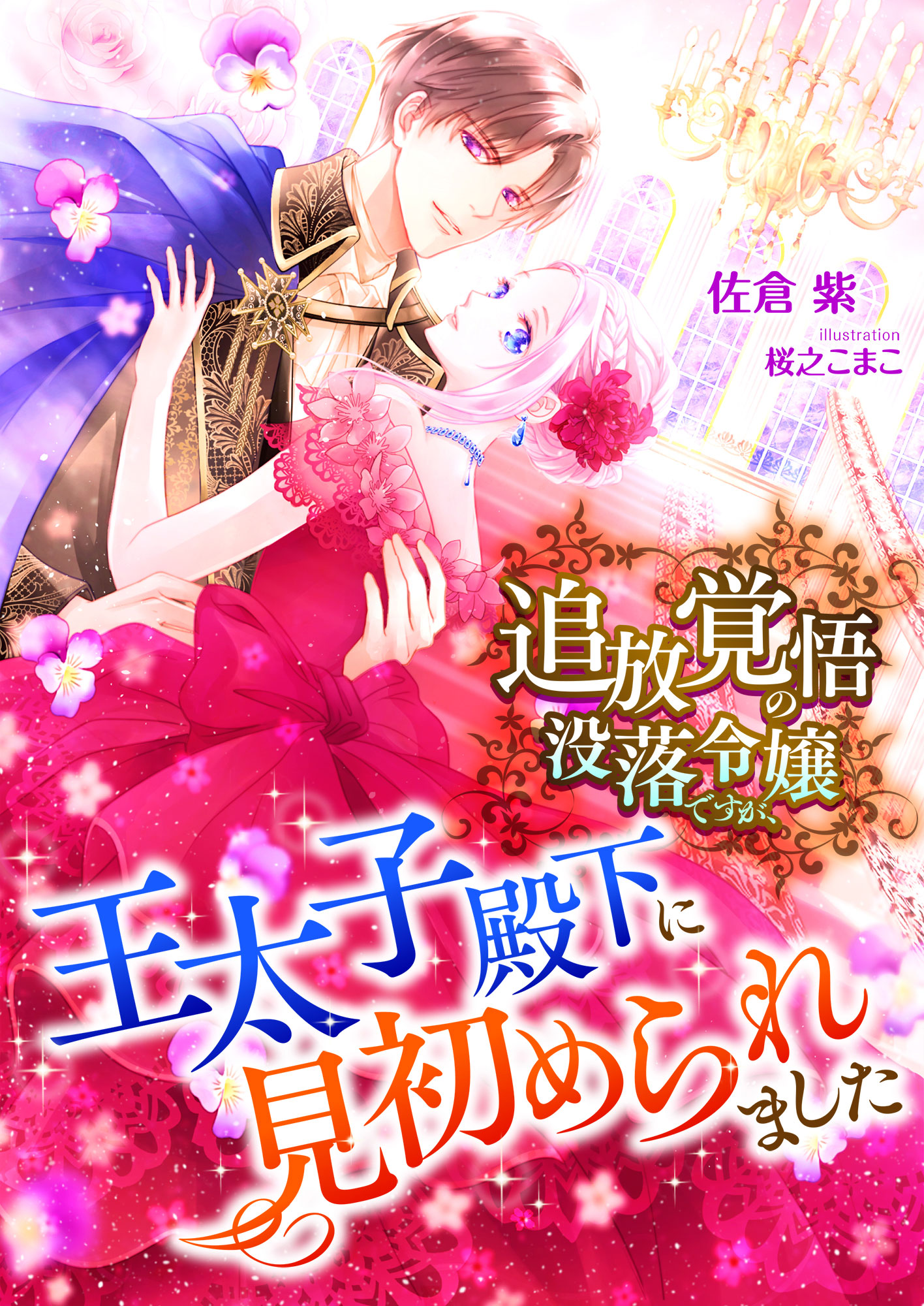 佐倉紫の作品一覧 U Next 31日間無料トライアル