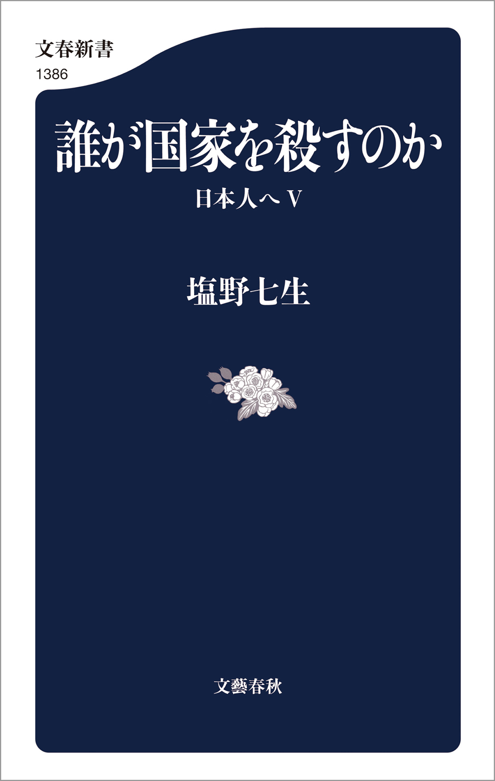 誰が国家を殺すのか 日本人へ 書籍 電子書籍 U Next 初回600円分無料