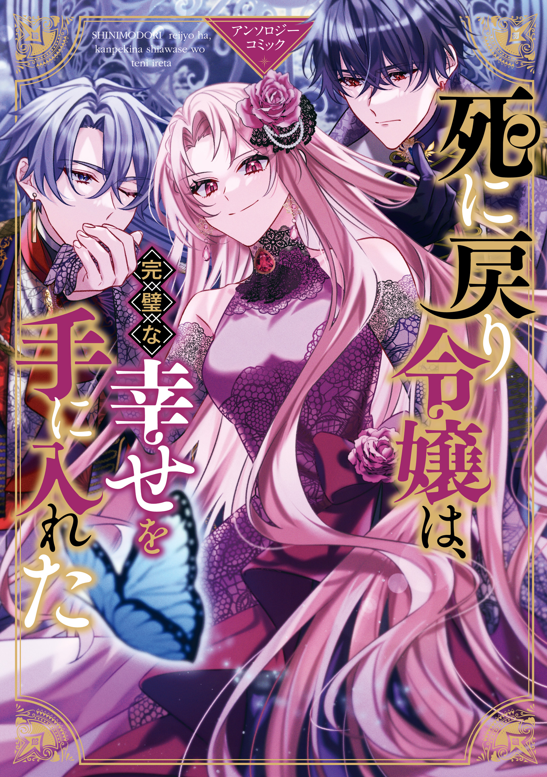 死に戻り令嬢は 完璧な幸せを手に入れた アンソロジーコミック マンガ 電子書籍 U Next 初回600円分無料