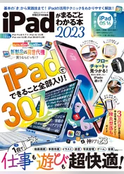 100％ムックシリーズ　iPadがまるごとわかる本 2023