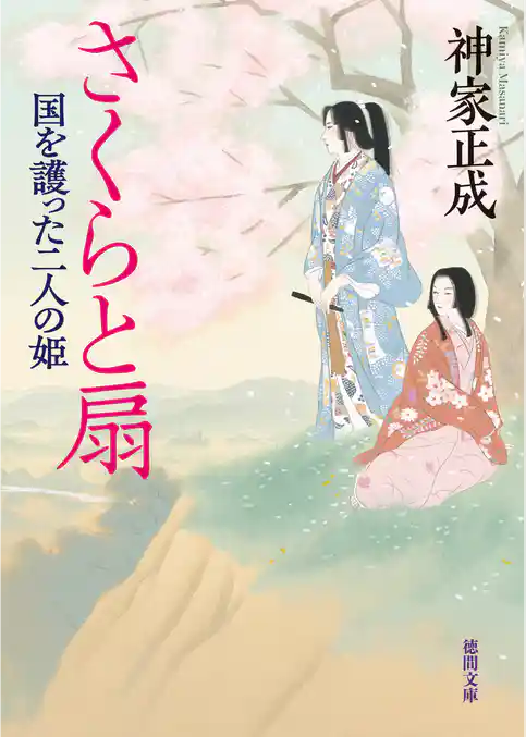 さくらと扇　国を護った二人の姫