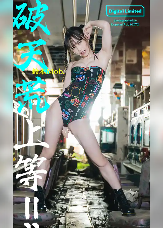 【デジタル限定】鈴木Mob.写真集「破天荒上等！！」