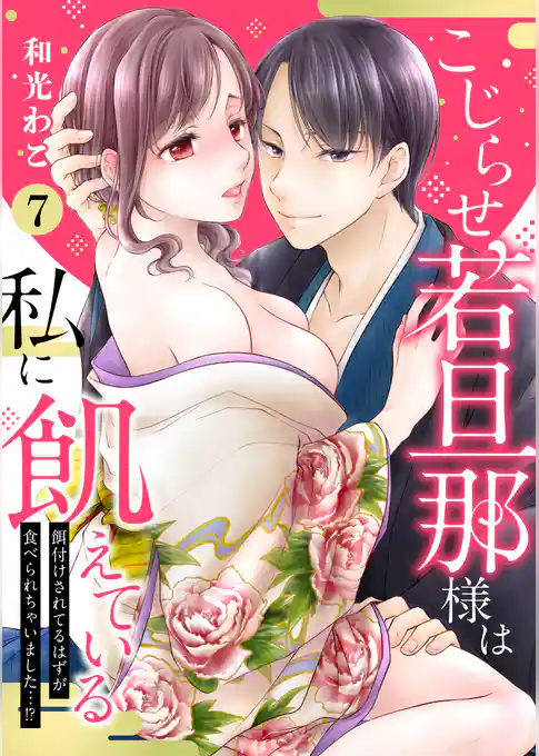 【ピュール】こじらせ若旦那様は私に飢えている～餌付けされてるはずが食べられちゃいました…！？～