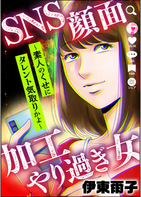 SNS顔面加工やり過ぎ女 ～素人のくせにタレント気取りかよ～