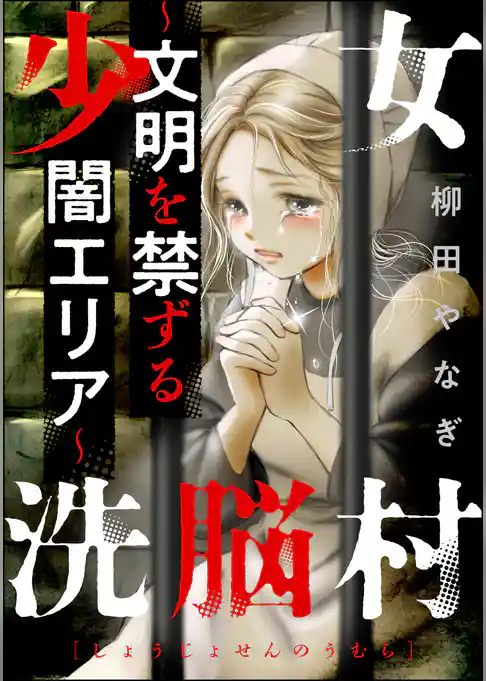 少女洗脳村 ～文明を禁ずる闇エリア～